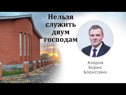 Видео: "Двум господам служить нельзя". Б. Б. Азаров. МСЦ ЕХБ