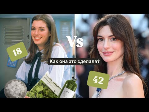 Видео: Нестандартные советы от Энн Хетуэй / как сохранить молодость и красоту