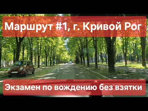 Видео: Экзаменационный маршрут №1, г. Кривой Рог. Как сдать практический экзамен по вождению в ТСЦ №1248