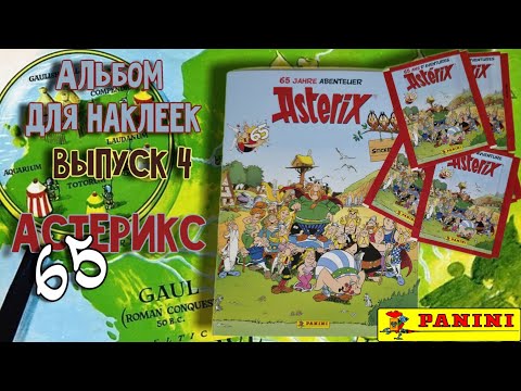 Видео: Panini Астерикс 65 лет (2024)/Astérix 65 ans d'aventures #4
