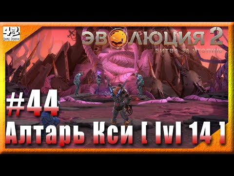 Видео: 🎸 #44 : Алтарь Кси [ lvl 14 ] на все самоцветы  🎸 OST Эволюция 2: Битва за Утопию - Bandits 2021 🎸