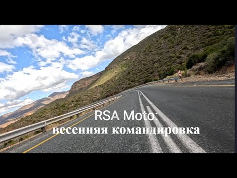 Видео: Весенняя командировка RSA Moto: про дороги, мотоциклы, хайкинг и ЮАР в целом. И даже почти цензурно!