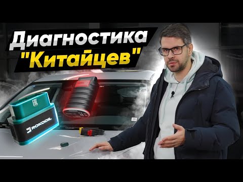 Видео: АВТОДИАГНОСТИКА Китайцев. Стоит ли их брать в 2024?