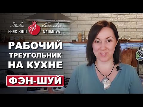 Видео: Рабочий треугольник на кухне | Холодильник, мойка и плита по Фен-Шуй