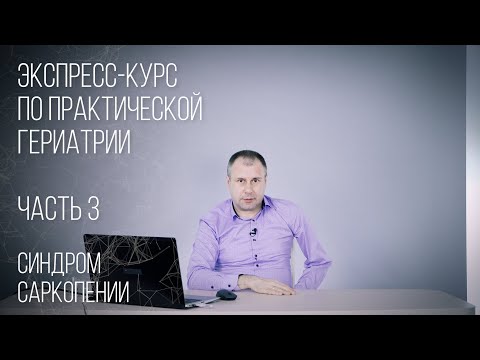 Видео: Гериатрия. Часть. 3. Синдром саркопении. Лекция для врачей.