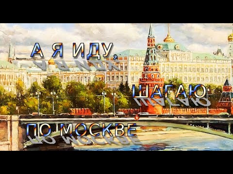 Видео: Я ШАГАЮ ПО МОСКВЕ