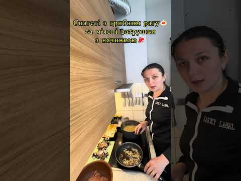 Видео: Спагеті з грибним рагу та мʼясні ватрушки #кухня #кулінарія #вечеря #просто #життя #рецепт #рецепти 