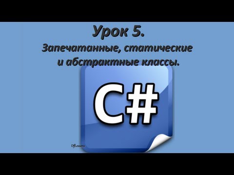 Видео: Уроки C#. Запечатанные, статические и абстрактные классы