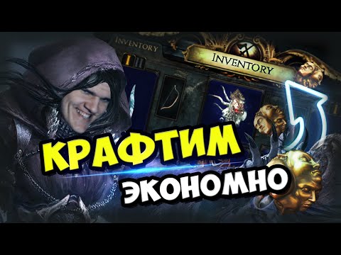 Видео: Короткое видео по крафту всего гира на Arakali`s Fang Occultist. Как я сэкономил 3 миррора?!