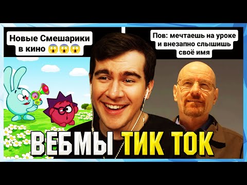 Видео: БРАТИШКИН СМОТРИТ ВЕБМЫ ТИК ТОК (65 часть)