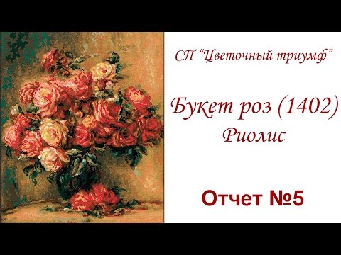 Видео: СП "Цветочный триумф". Букет роз (1402). Риолис. Отчет №5