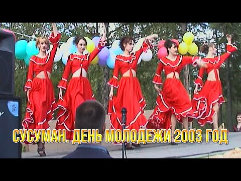 Видео: День молодежи в Сусумане - 2003. Творчество колымчан