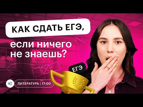 Видео: Как сдать ЕГЭ, если ничего не знаешь? | Литература ЕГЭ 2023 | Быстрая подготовка | СОТКА