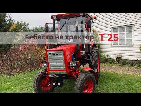 Видео: Установка автономного отопителя (bебасто) на трактор T 25