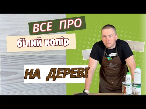 Видео: Все про білий колір. Варіанти вибілених відтінків на дубі та сосні. Як затонувати дерево у білий.