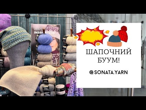 Видео: Прямий ефір. Шапочний бум, підбираємо пряжу.