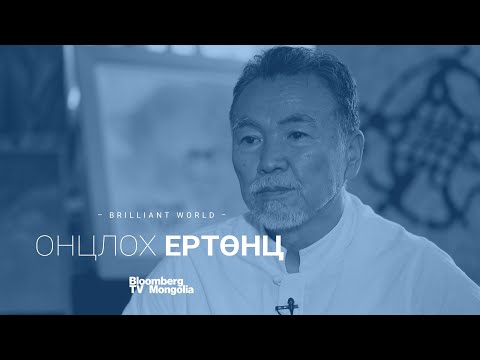 Видео: Онцлох Ертөнц нэвтрүүлэг (S1E5) | Ц.Цэгмэд | Bloomberg TV Mongolia