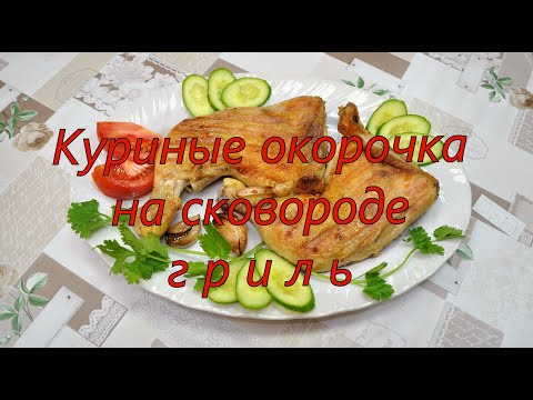 Видео: Куриные окорочка на сковороде гриль/ Chicken legs on a grill pan