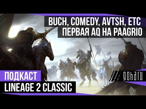 Видео: Lineage 2 Classic - Первая AQ на Paagrio, подкаст с Buch, Comedy, Avtsh etc