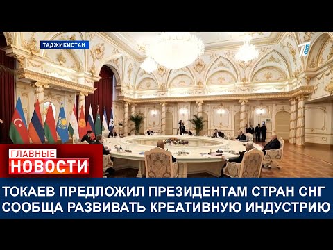 Видео: ТОКАЕВ ПРЕДЛОЖИЛ ПРЕЗИДЕНТАМ СТРАН СНГ СООБЩА РАЗВИВАТЬ КРЕАТИВНУЮ ИНДУСТРИЮ