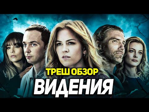 Видео: ТРЕШ ОБЗОР фильма - Видения