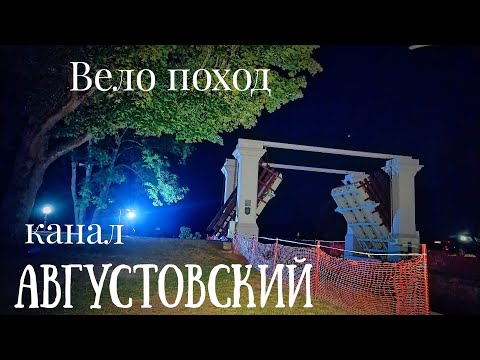 Видео: Вело поход на августовский канал 17.08.2024г.