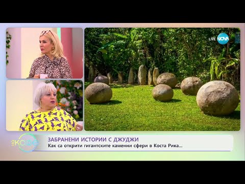 Видео: Забранени истории с Джуджи - Гигантските каменни сфери в Коста Рика- „На кафе“ (23.04.2024)