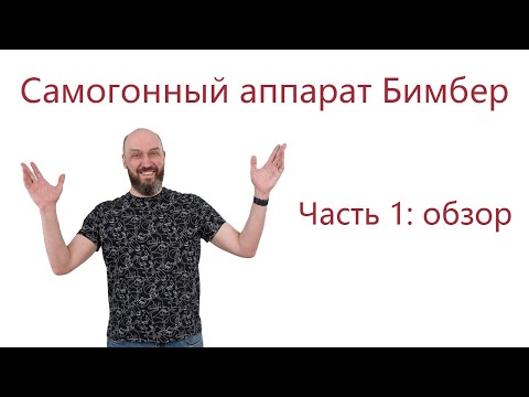 Видео: Самогонный аппарат Бимбер: обзор
