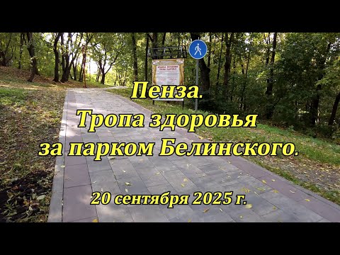 Видео: Пенза. Тропа здоровья за парком Белинского. 20.09.2025
