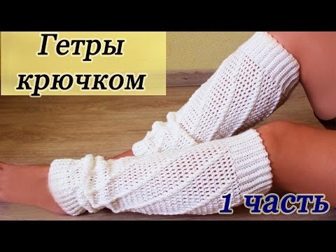 Видео: ГЕТРЫ КРЮЧКОМ ( 1 часть)