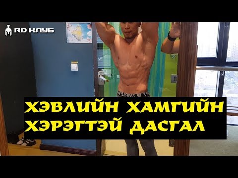 Видео: #Мөөгий - хэвлийн хамгийн үр дүнтэй дасгал ВАКУУМ!