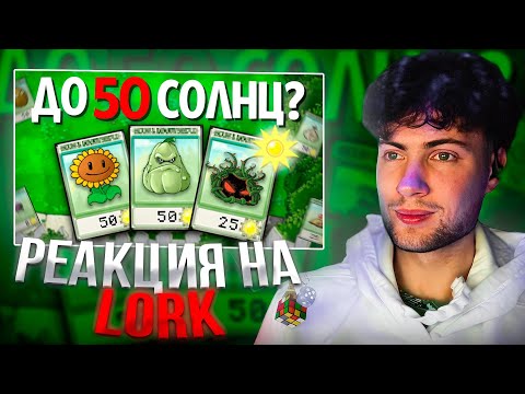 Видео: ЛОРК Plants Vs. Zombies, но НЕЛЬЗЯ РАСТЕНИЯ ДОРОЖЕ 50 солнц! РЕАКЦИЯ LORK