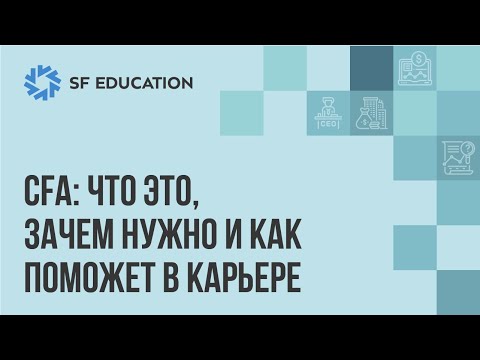 Видео: CFA: что это, зачем нужно и как поможет в карьере
