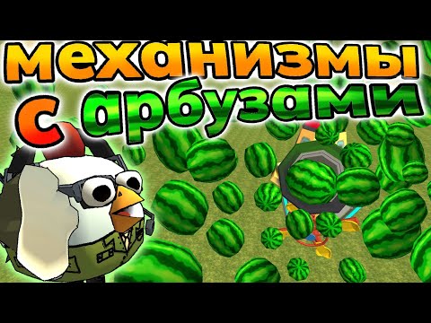 Видео: механизмы с арбузами в чикен ган