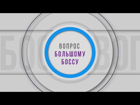 Видео: Вопрос Большому Боссу 27.05.2024