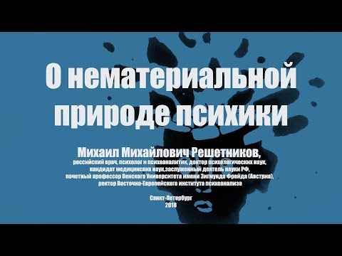 Видео: Ученый Совет по Психотерапии: "О Нематериальной Природе Психики"