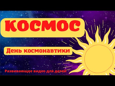 Видео: КОСМОС ДЛЯ ДЕТЕЙ. 🚀🌠12 апреля - День космонавтики. Развивающее видео для детей. Изучаем космос