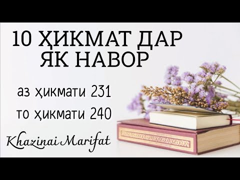 Видео: 10 ҲИКМАТ ДАР ЯК НАВОР, аз ҳикмати 231 то ҳикмати 240, БЕҲТАРИН ҲИКМАТҲО БАҲРИ ШУМО