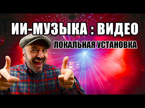 Видео: Как создать потрясающее AI-музыкальное видео с локальной установкой