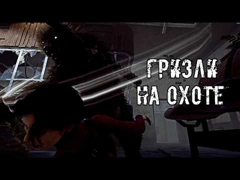 Видео: Разные игры за ГРИЗЛИ | Они | Dead by daylight