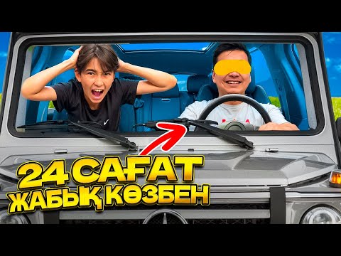 Видео: ЖАБЫҚ КӨЗБЕН 24 САҒАТ ӨМІР СҮРДІМ🤩 | ЧЕЛЛЕНДЖ