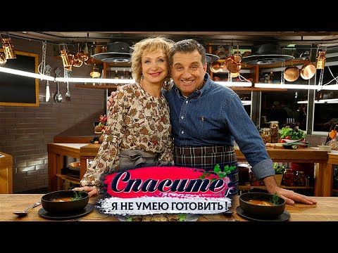 Видео: "Спасите, я не умею готовить!". Ольга Прокофьева. Щи, фаршированные шампиньоны