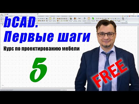 Видео: Бесплатный курс по bCAD. Создание проекта кухни. Урок №5 из 6