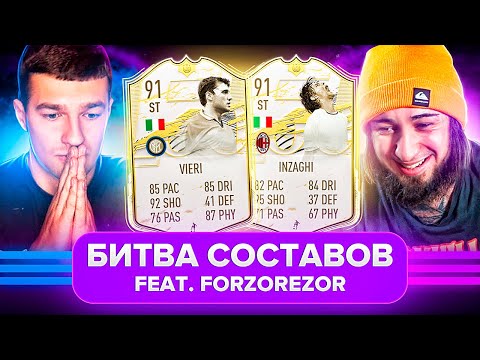 Видео: БИТВА СОСТАВОВ | ЛЕГЕНДЫ В МОМЕНТЕ | ФОРЗОРЕЗОР