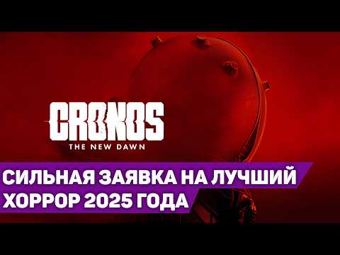 Видео: ЭТО ВНЕБРАЧНЫЙ РЕБЕНОК DEAD SPACE ОТ ПОЛЯКОВ | Cronos: The New Dawn #1