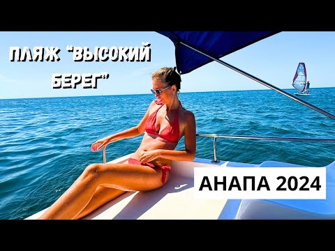 Видео: АНАПА 2024/ ПЛЯЖИ В АНАПЕ БЕЗ ВОДОРОСЛЕЙ/ Пляж "Высокий берег"/ ПЛАВАЕМ В ОТКРЫТОМ МОРЕ🔥