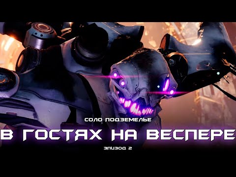 Видео: Соло подземелье В гостях на «Веспере». [Destiny 2]