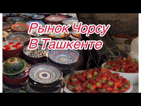 Видео: Ташкент! Знаменитый Рынок Чорсу