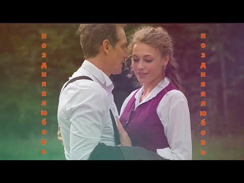 Видео: Поздняя любовь/Анна💕Штольман