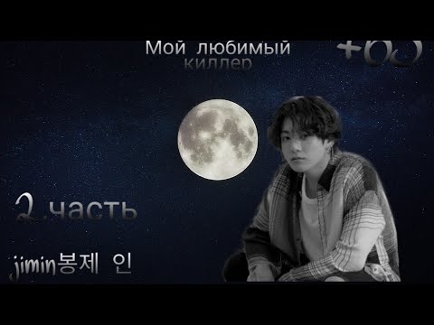 Видео: [+65]🔥 Мой любимый киллер | 2.часть | jimin봉제 인